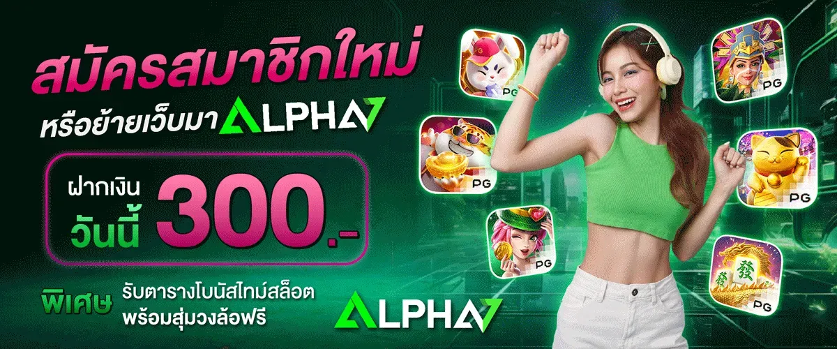 สมัครสมาชิกใหม่ หรือย้ายเว็บมา ALPHA7 - ALPHA7