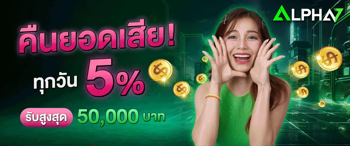 ทุกวัน 5% - ALPHA7